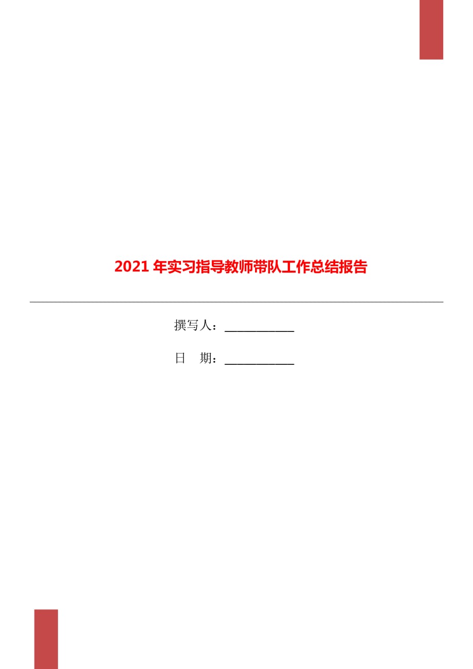 2021年实习指导教师带队工作总结报告_第1页