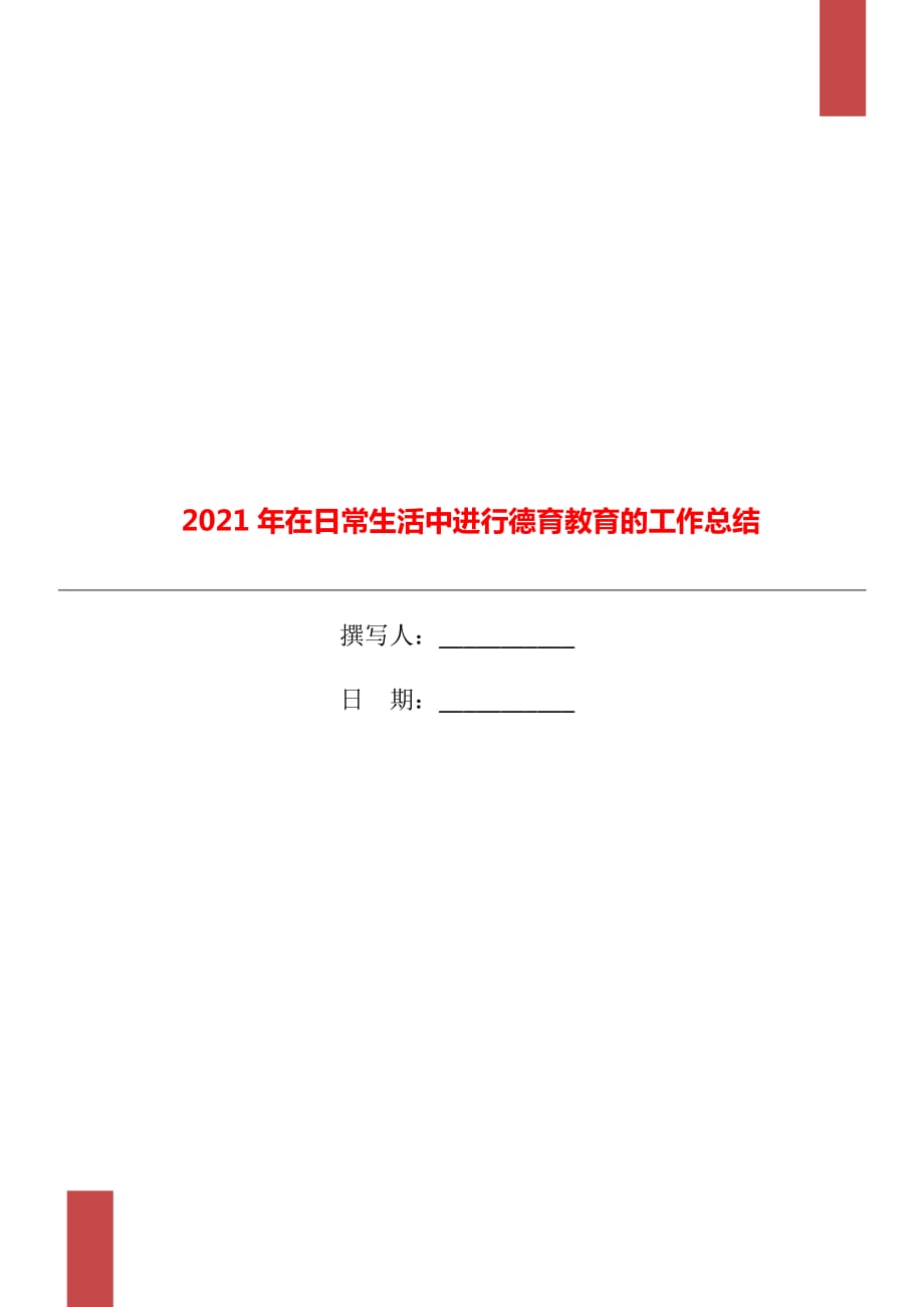 2021年在日常生活中进行德育教育的工作总结_第1页