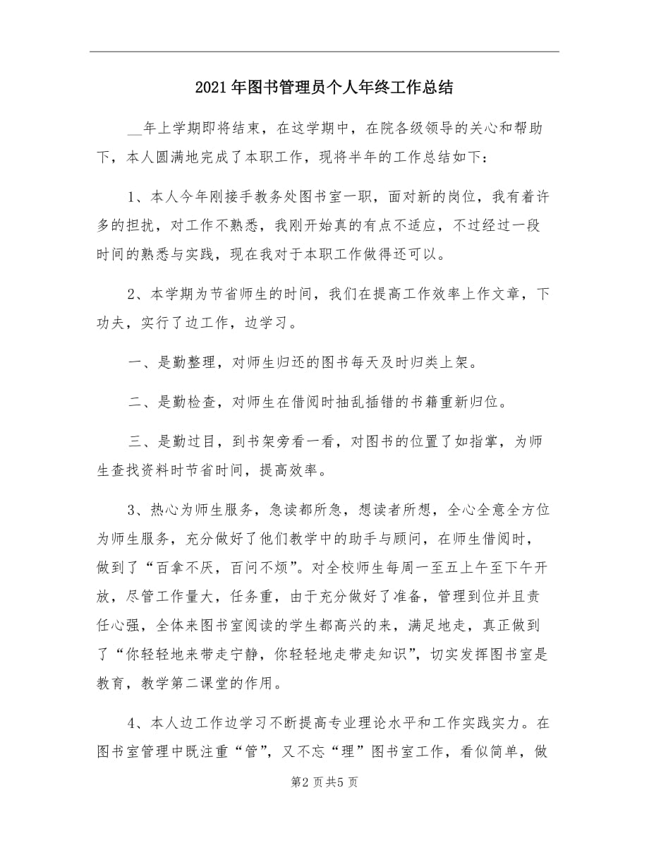 2021年图书管理员个人年终工作总结_第2页