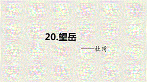 2020-2021学年部编版语文七年级下册20.《古代诗歌五首 望岳》课件（27张PPT）