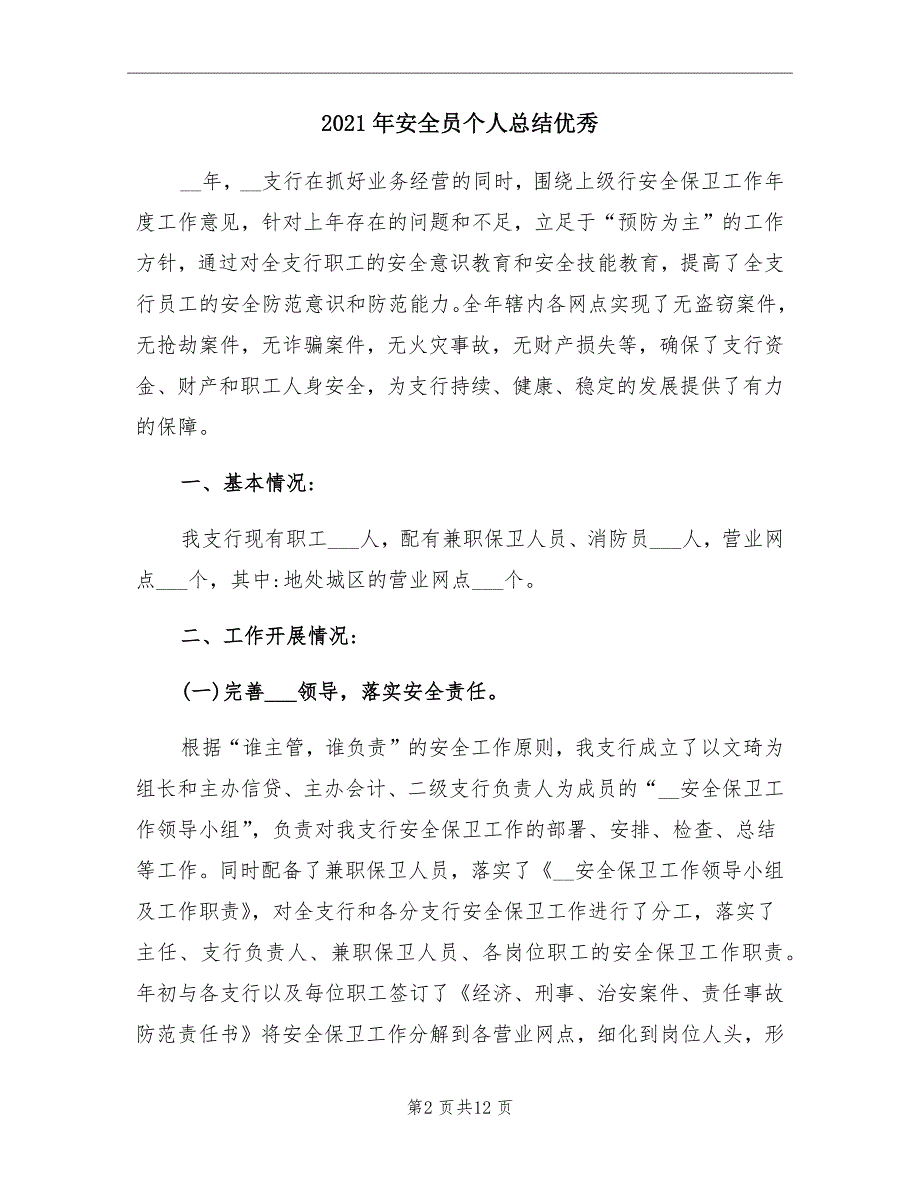 2021年安全员个人总结优秀_第2页