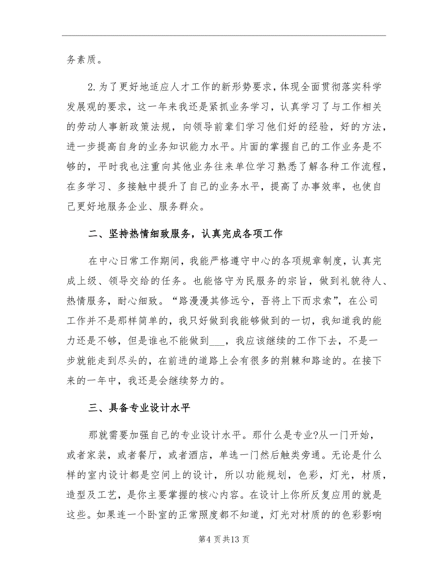 2021年室内设计师年终工作总结经典_第4页