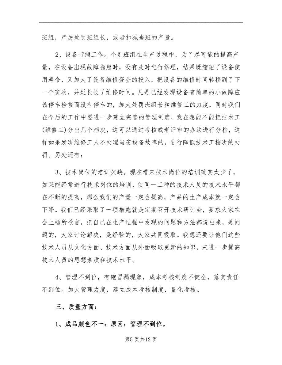 2021年工厂班组长年终工作总结_第5页