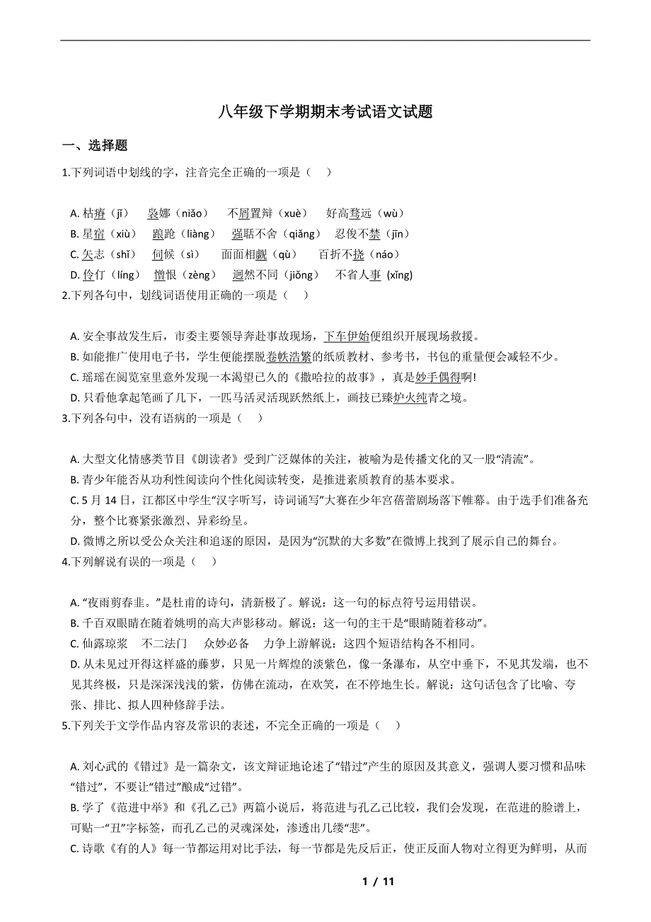 江苏省扬州市2021年八年级下学期期末考试语文试题解析版_第1页