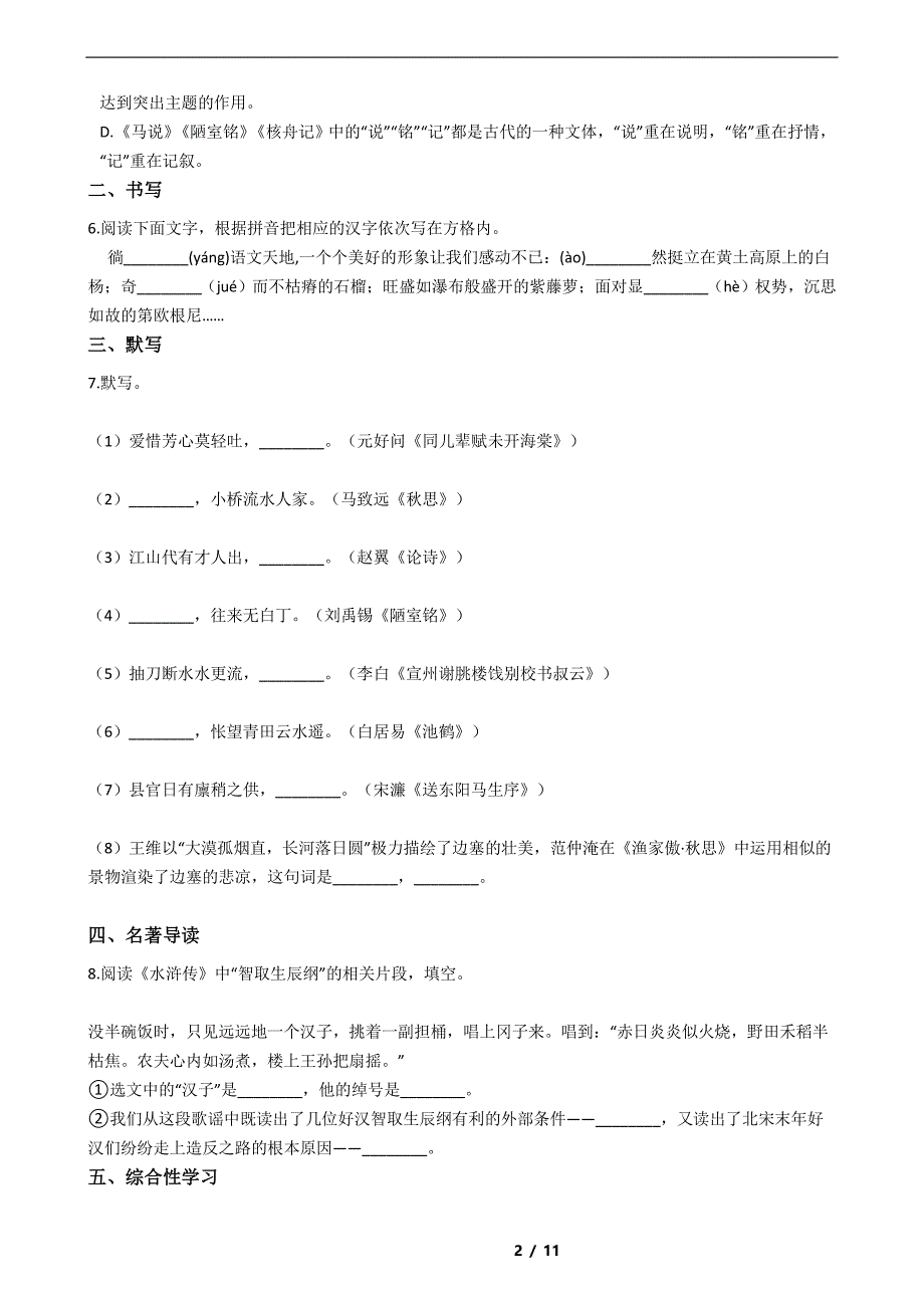 江苏省扬州市2021年八年级下学期期末考试语文试题解析版_第2页