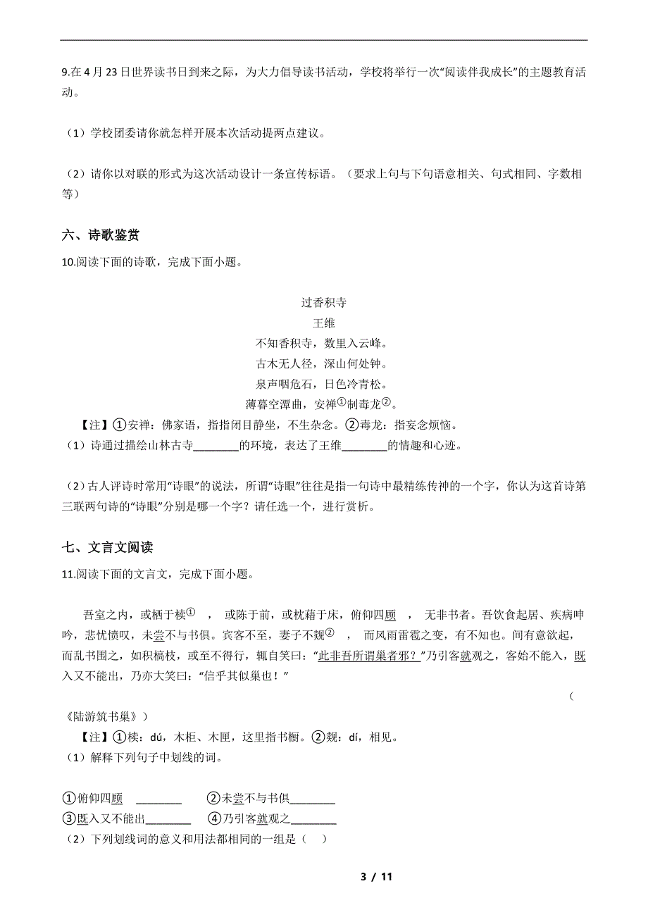 江苏省扬州市2021年八年级下学期期末考试语文试题解析版_第3页