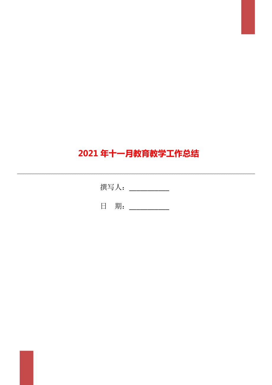 2021年十一月教育教学工作总结_第1页