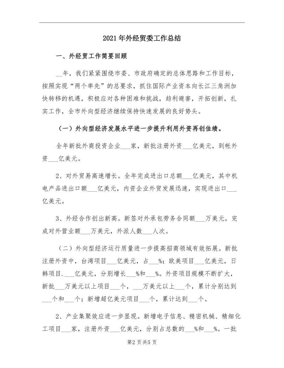 2021年外经贸委工作总结_第2页