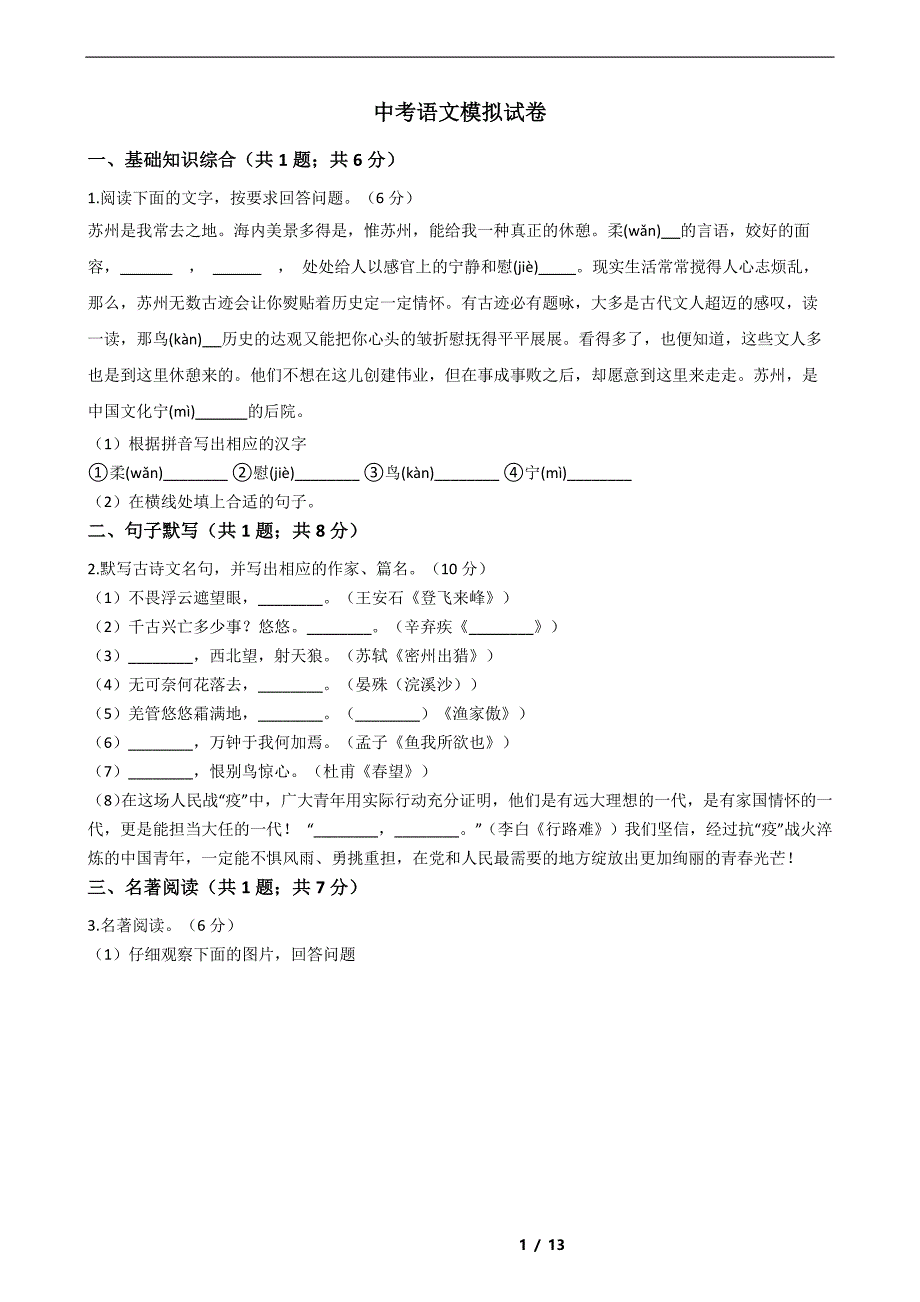 江苏省苏州市2021年中考语文模拟试卷解析版_第1页