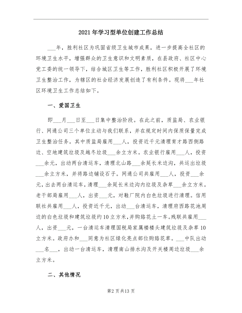 2021年学习型单位创建工作总结_第2页