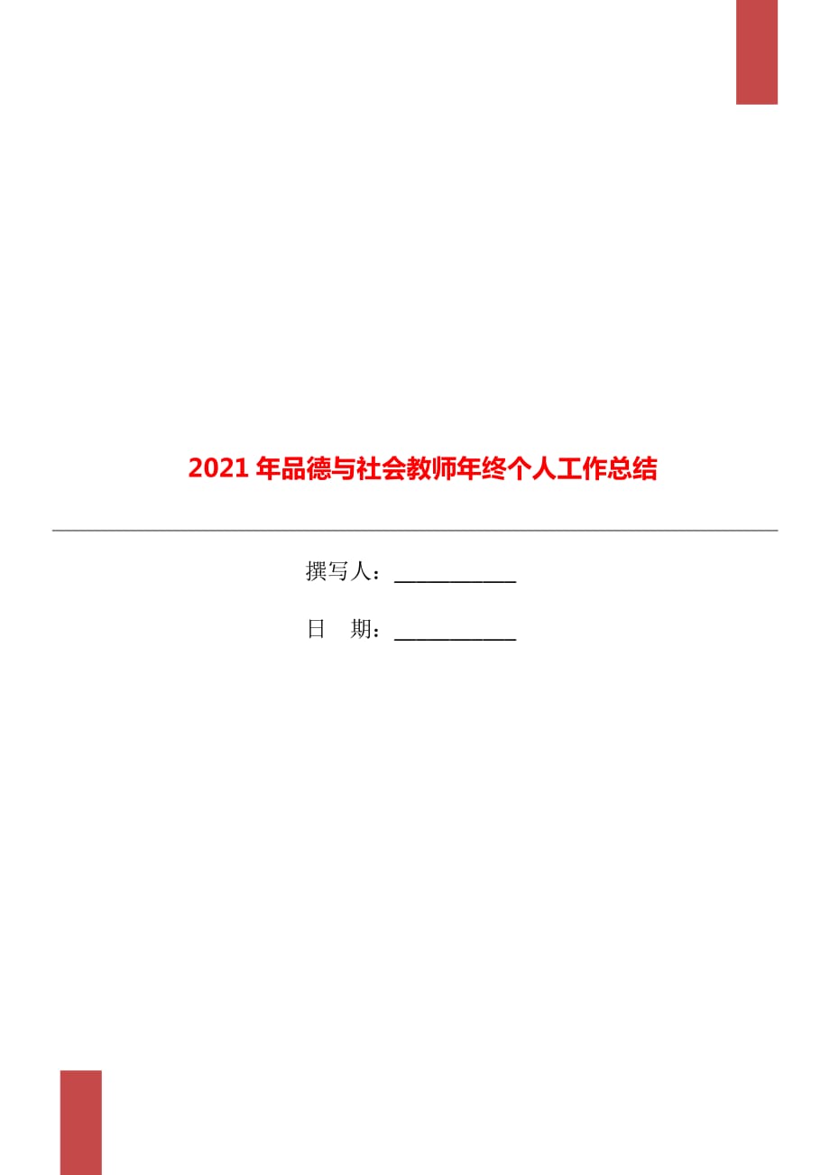 2021年品德与社会教师年终个人工作总结_第1页