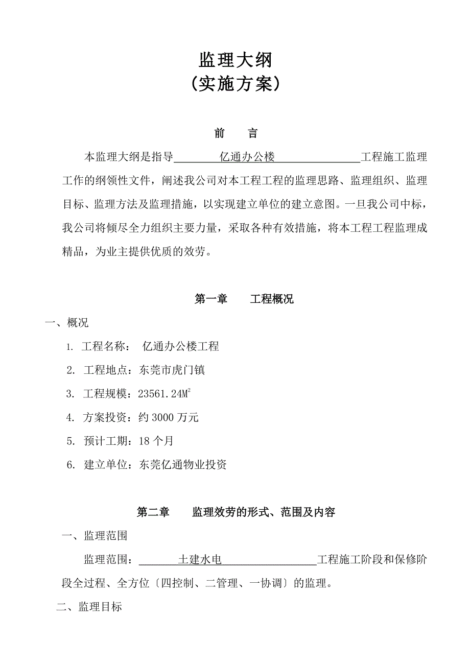 xx办公楼工程监理大纲（PDF版）（实施）_第1页