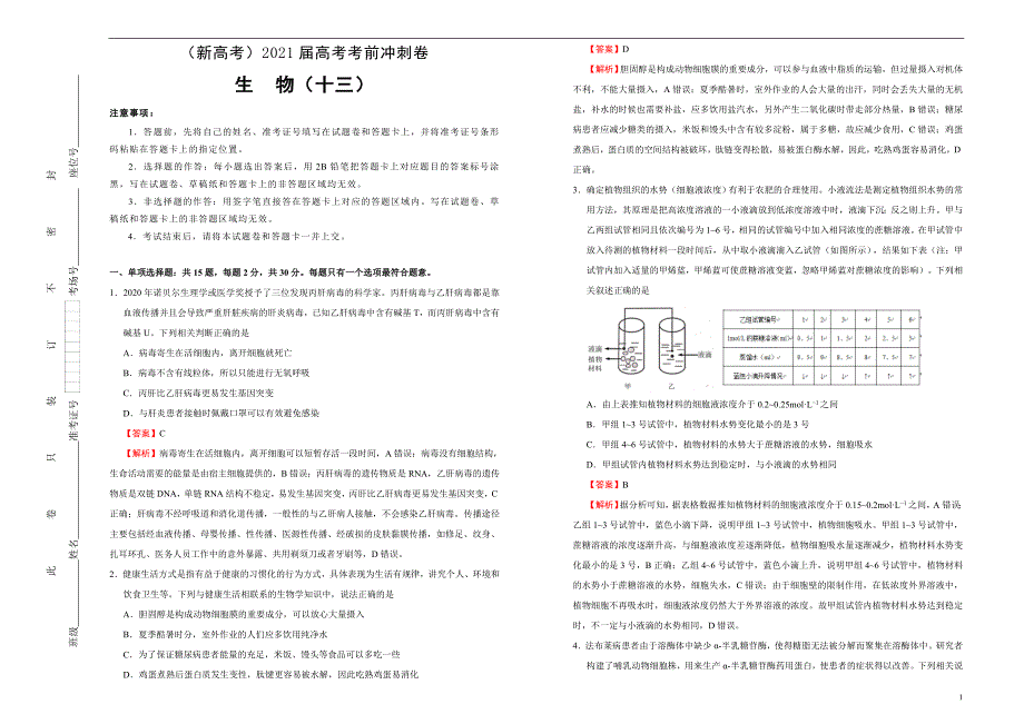 （新高考）2021届高考考前冲刺卷 生物（十三） 教师版_第1页