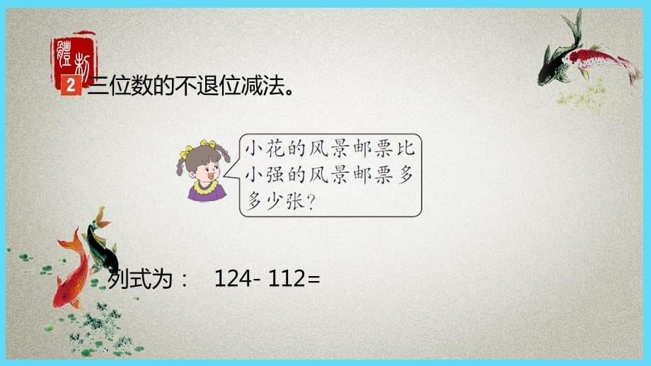 冀教版小学数学二年级下册 第6单元　三位数加减三位数2.1 三位数的不进位加法和不退位减法 PPT课件_第5页