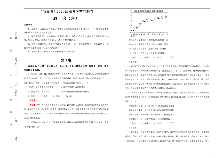 （新高考）2021届高考考前冲刺卷 政治（六） 教师版_第1页