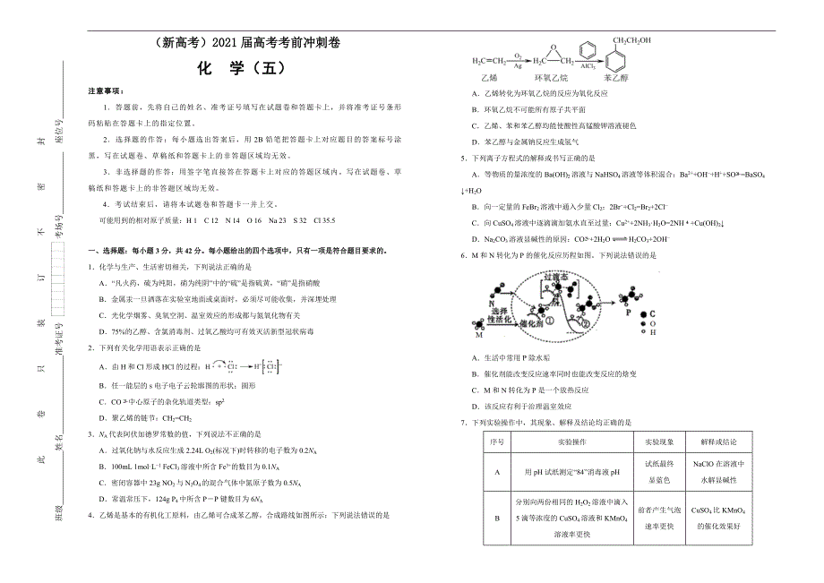 （新高考）2021届高考考前冲刺卷 化学（五） 学生版_第1页