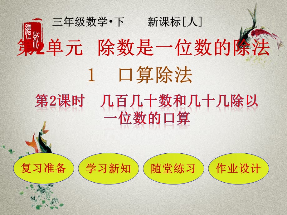 人教版小学数学三年级下册 第2单元 除数是一位数的除法1-2 几百几十数和几十几除以一位数的口算 PPT课件_第1页