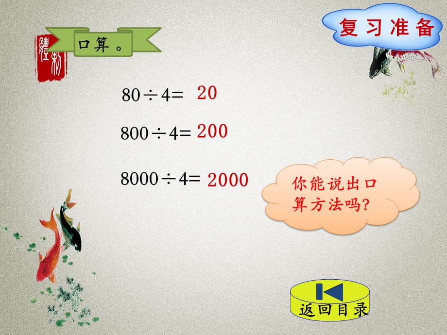 人教版小学数学三年级下册 第2单元 除数是一位数的除法1-2 几百几十数和几十几除以一位数的口算 PPT课件_第2页