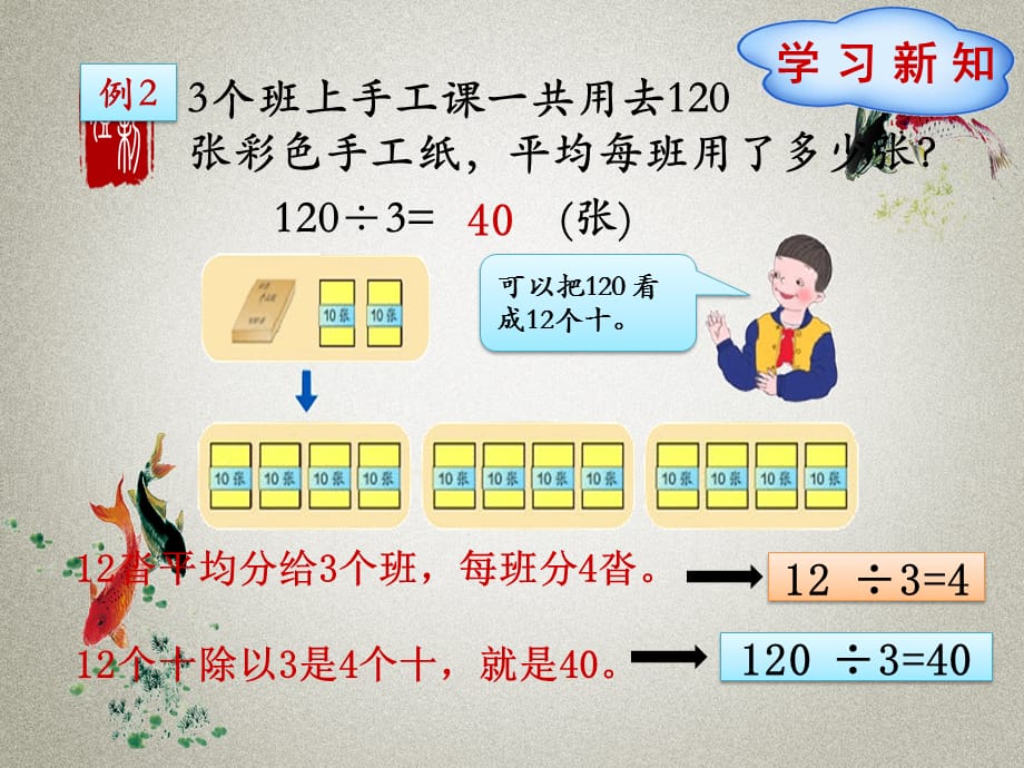 人教版小学数学三年级下册 第2单元 除数是一位数的除法1-2 几百几十数和几十几除以一位数的口算 PPT课件_第3页