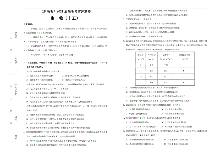 （新高考）2021届高考考前冲刺卷 生物（十五） 学生版_第1页
