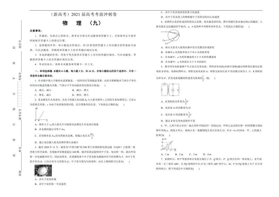 （新高考）2021届高考考前冲刺卷 物理（九）学生版_第1页