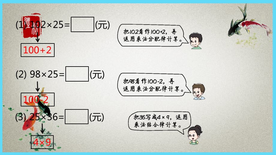 冀教版小学数学四年级下册 第3单元 三位数乘两位数3-3 乘法的简便运算 PPT课件_第5页