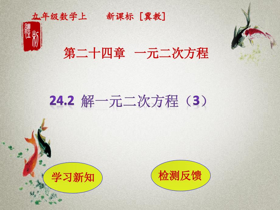 冀教版九年级上册数学PPT课件 第24章 一元二次方程24.2 解一元二次方程（3)_第1页