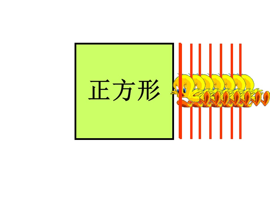 一年级下册数学课件-2.1认识长方形、正方形、三角形和圆丨苏教版_第5页