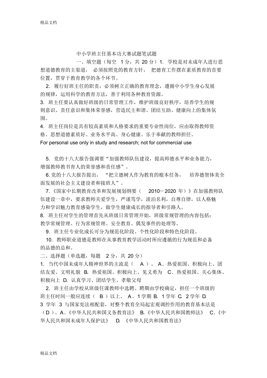 最新中小学班主任基本功大赛试题笔试题_第1页