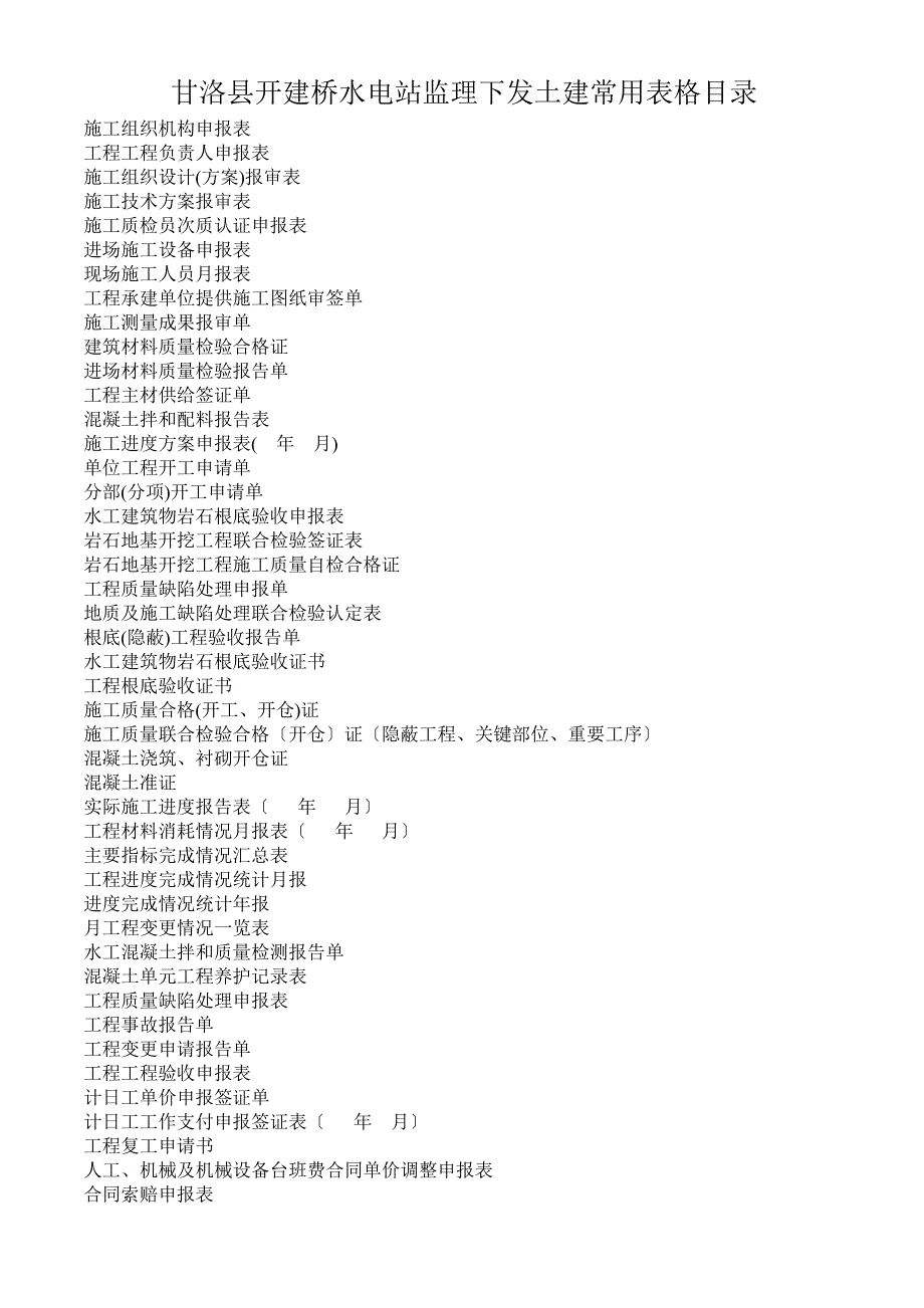 甘洛县开建桥水电站监理下发土建常用表格（Word版）_第1页