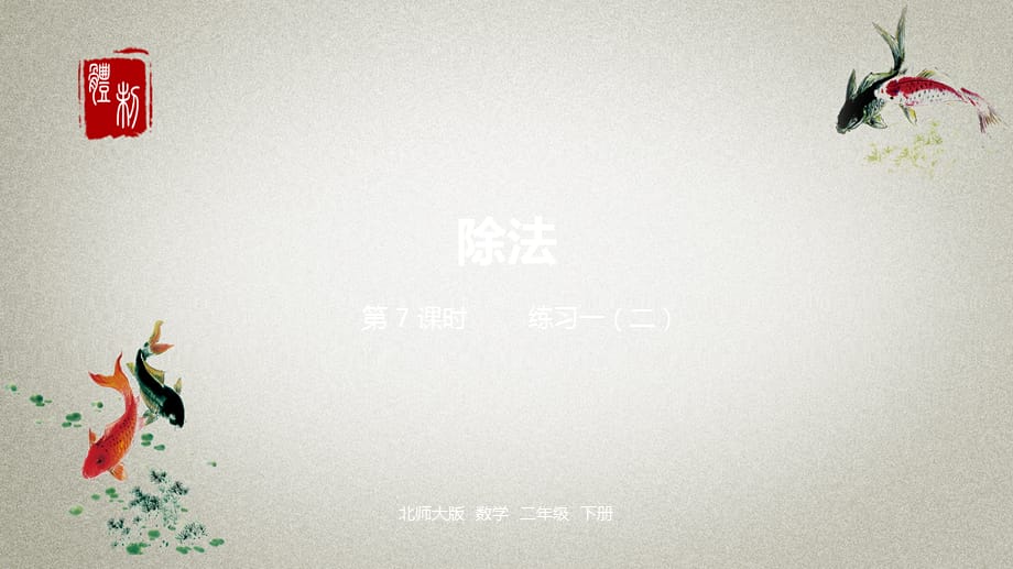 数学 北师大版二年级（下）第1单元除法课时7_第1页