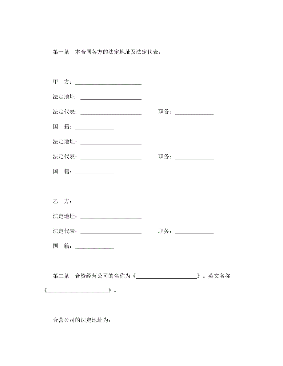 法律【精品】设立中外合资经营企业合同（技术服务）_第3页