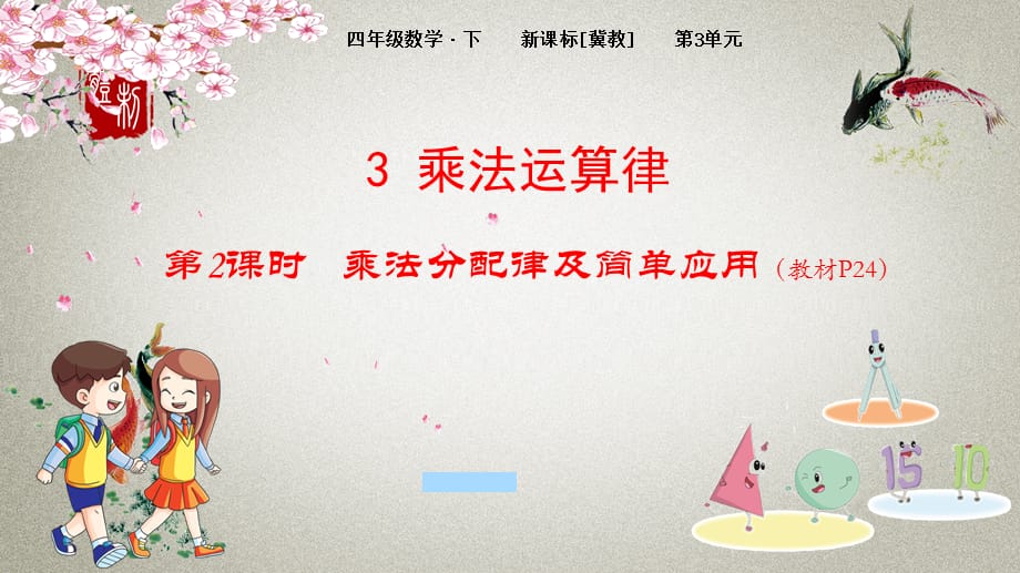 冀教版小学数学四年级下册 第3单元 三位数乘两位数3-2 乘法分配律及简单应用 PPT课件_第1页