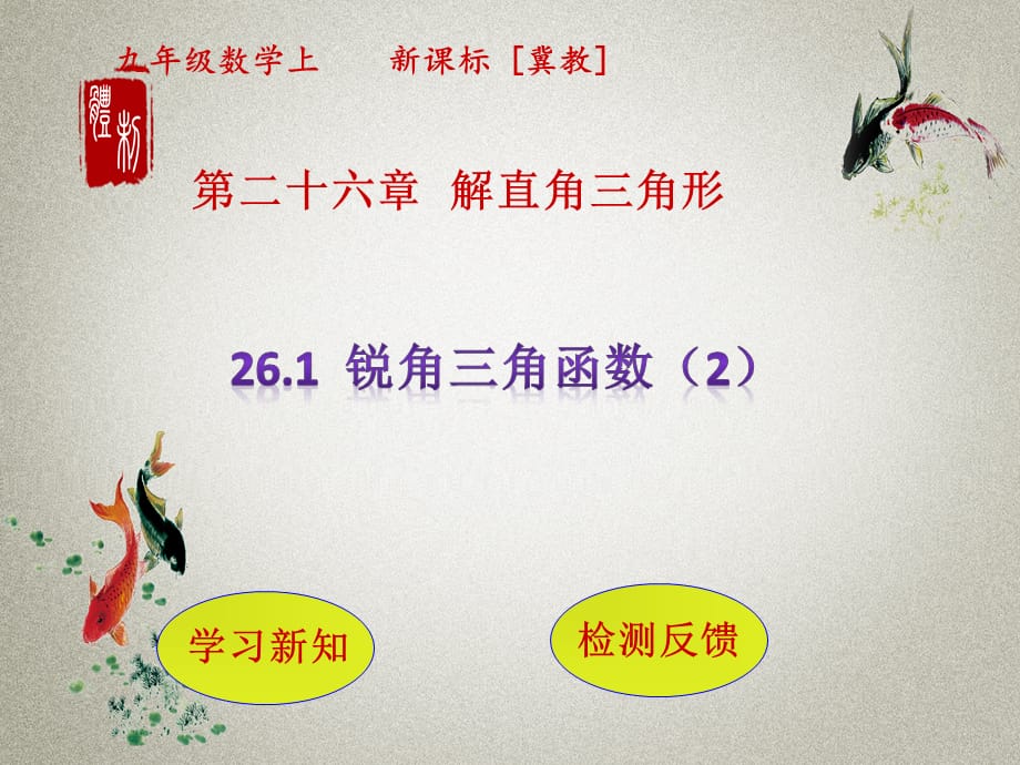 冀教版九年级上册数学PPT课件 第26章 解直角三角形26.1 锐角三角函数(2)_第1页