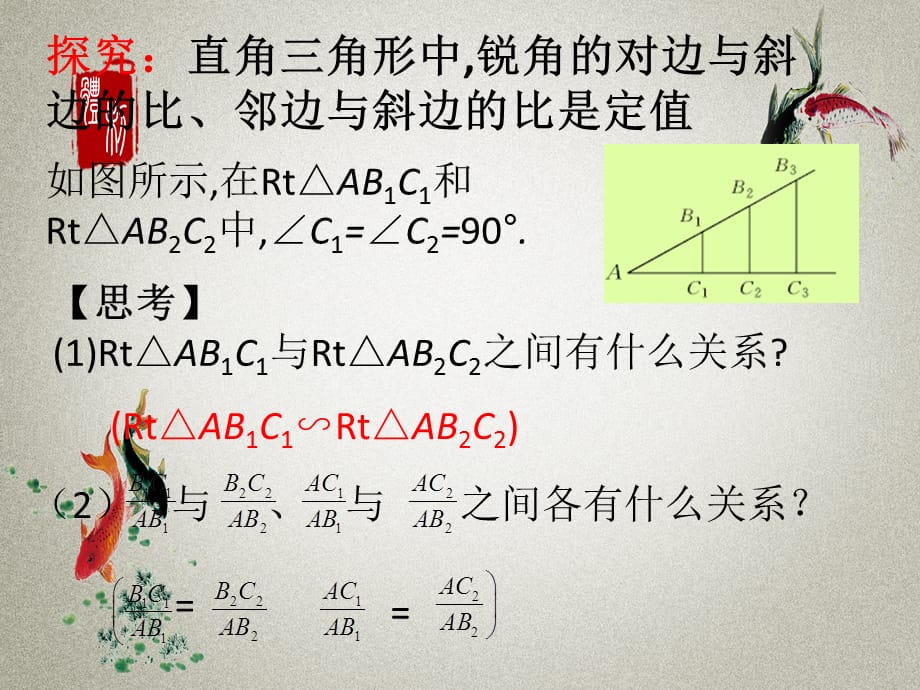 冀教版九年级上册数学PPT课件 第26章 解直角三角形26.1 锐角三角函数(2)_第4页