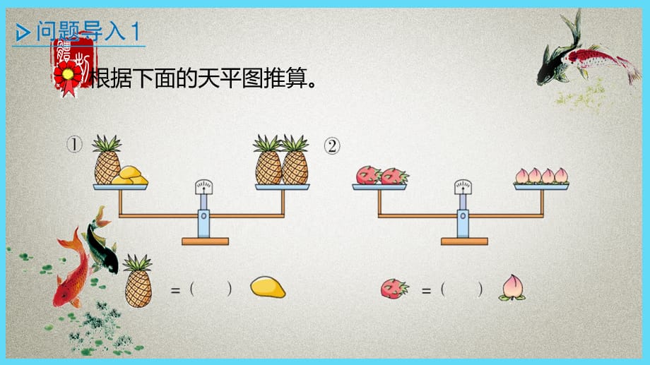 冀教版小学数学二年级下册 第8单元　探索乐园2 等量代换问题 PPT课件_第3页