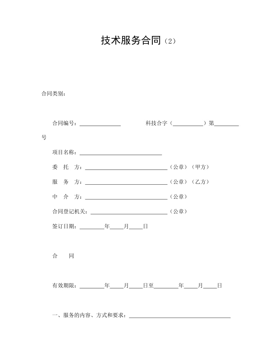 法律【精品】技术服务合同（2）_第1页