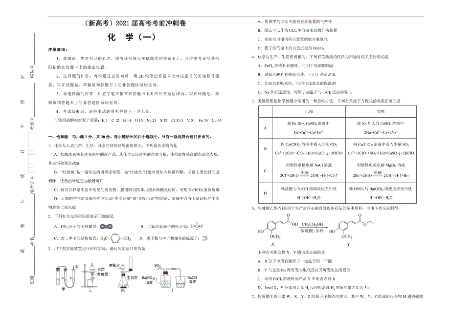 （新高考）2021届高考考前冲刺卷 化学（一） 学生版_第1页