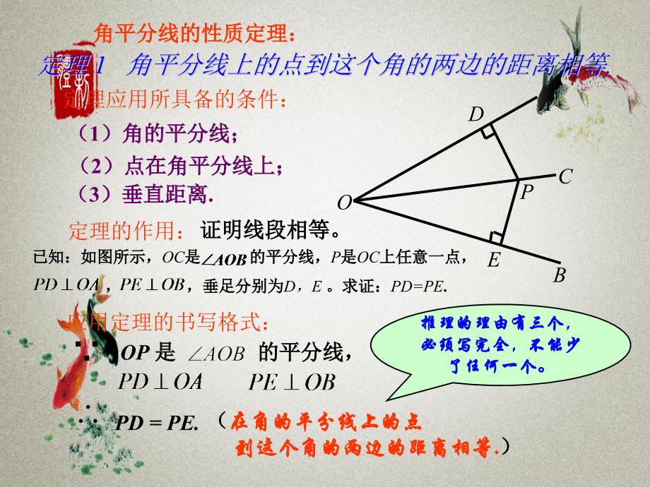 冀教版八年级上册数学PPT课件 第16章 轴对称和中心对称16.3　角的平分线_第4页