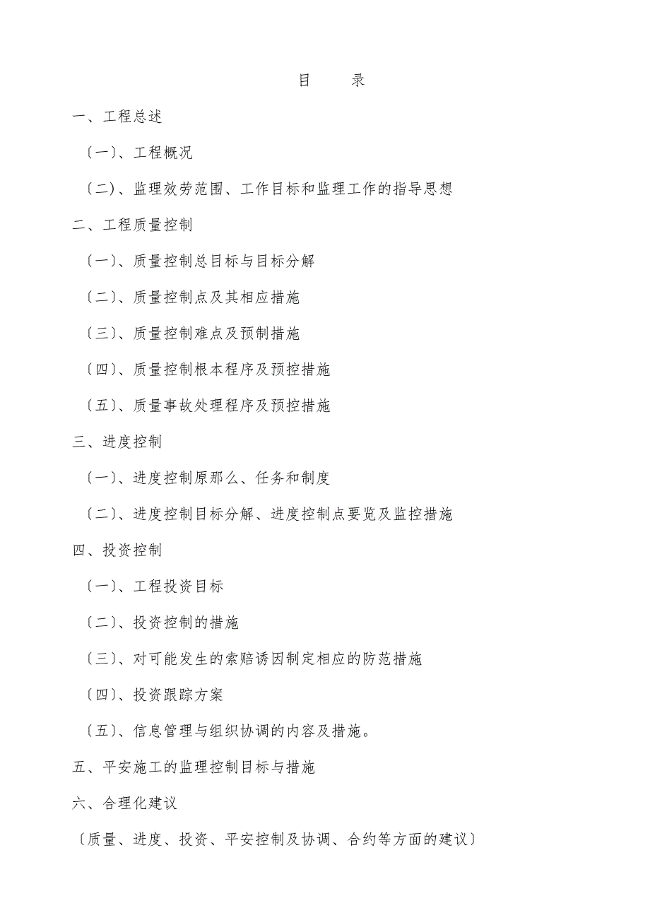 污水厂一期工程监理大纲（PDF版）_第1页