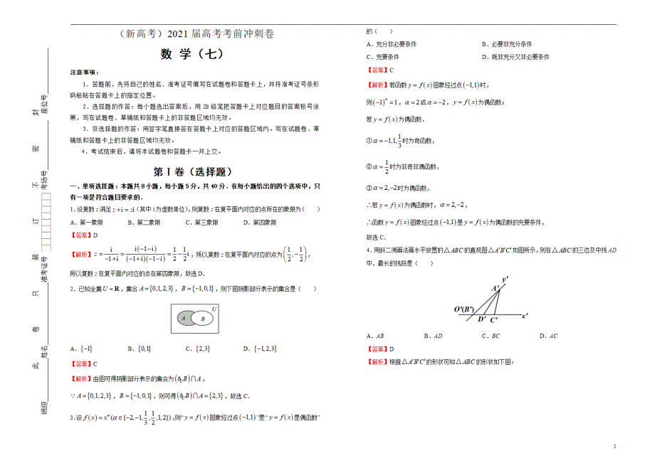 （新高考）2021届高考考前最后冲刺卷数学（七）教师版_第1页