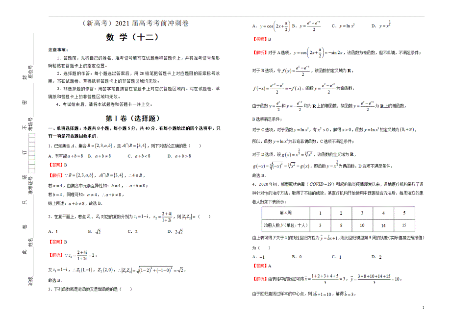 （新高考）2021届高考考前最后冲刺卷数学（十二）教师版_第1页