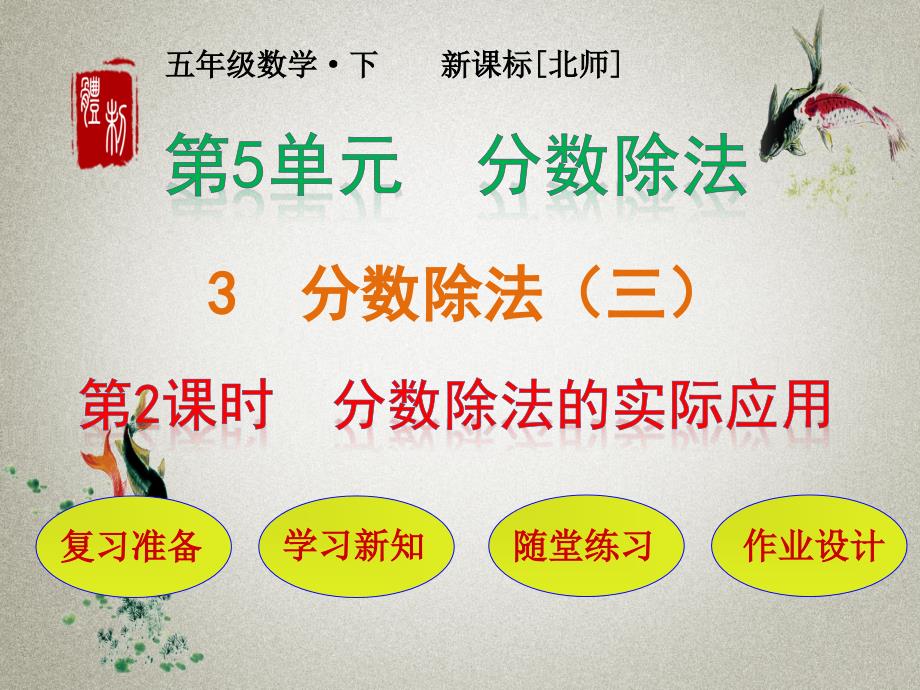 北师大版小学数学五年级下册 第5单元 分数除法3-2 分数除法的实际应用 PPT课件_第1页