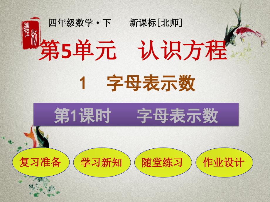 北师大版小学数学四年级下册 第5单元 认识方程1-1 字母表示数 PPT课件_第1页