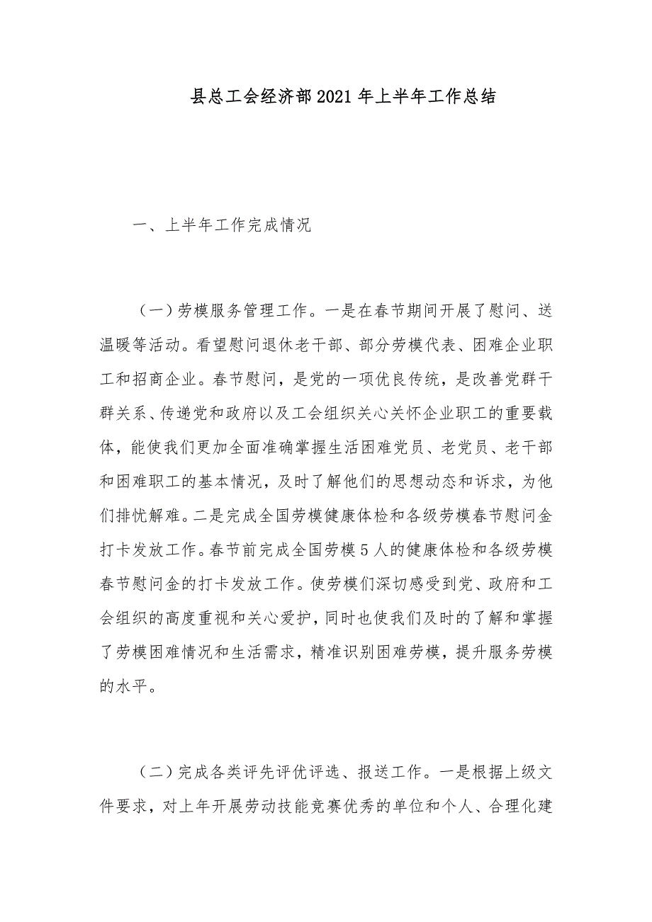 县总工会经济部2021年上半年工作总结_第1页