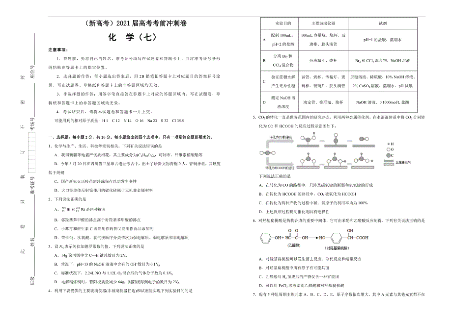 （新高考）2021届高考考前冲刺卷 化学（七） 学生版_第1页