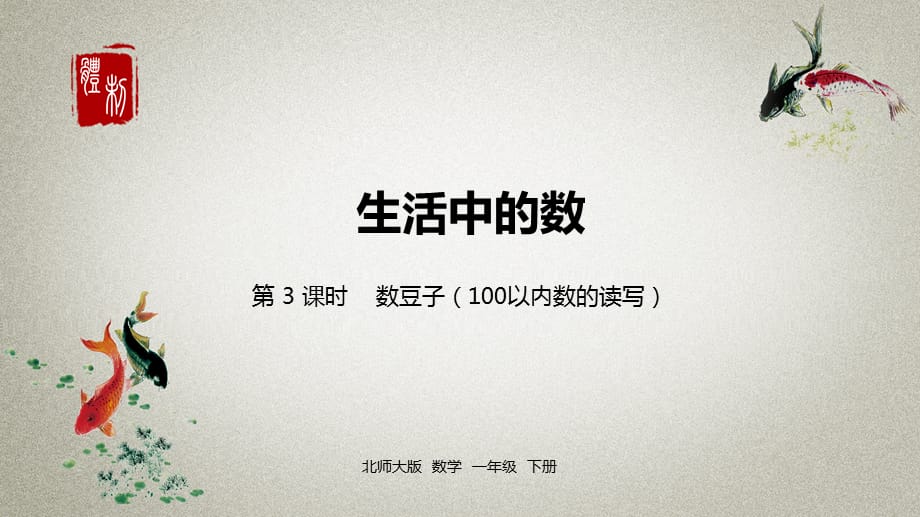 数学北师大版一（下）第3单元生活中的数课时3_第1页