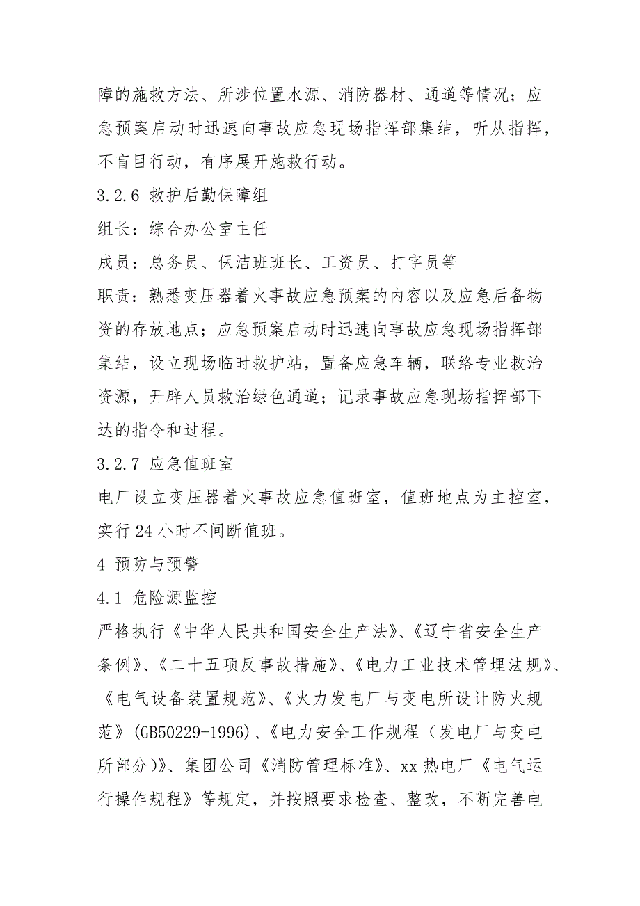 变压器着火事故专项应急预案范文_第4页