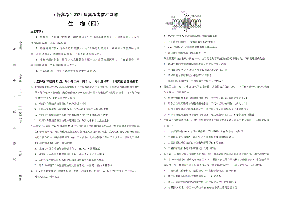（新高考）2021届高考考前冲刺卷 生物（四） 学生版_第1页