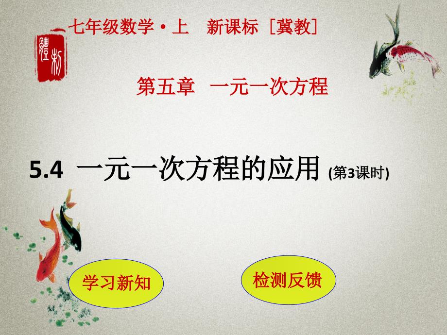 冀教版七年级上册数学PPT课件 第5章 一元一次方程5.4 一元一次方程的应用(第3课时)_第1页